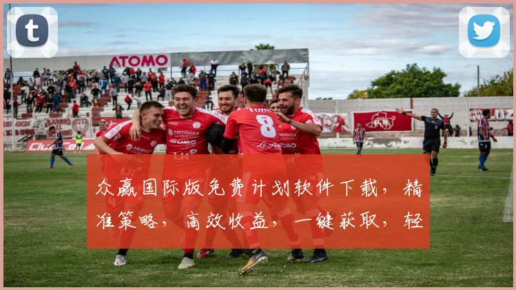 众赢国际版免费计划软件下载，精准策略，高效收益，一键获取，轻松赚钱，必备神器，不容错过