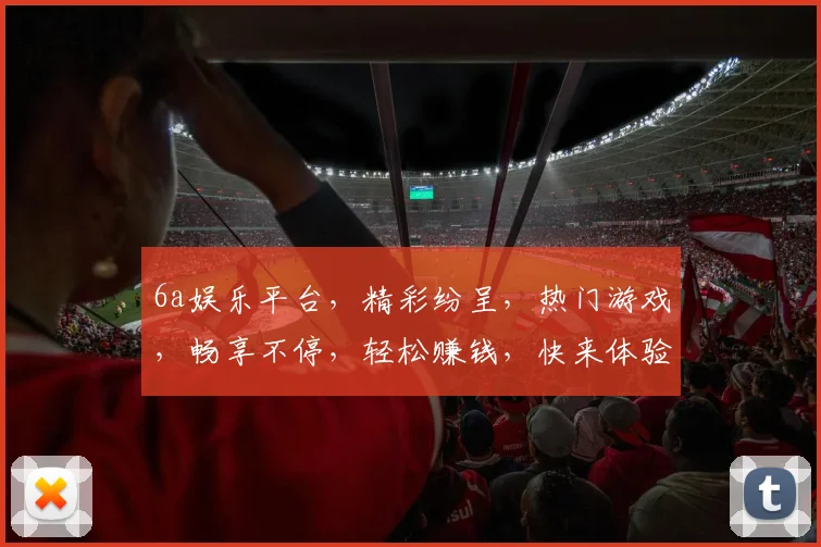 6a娱乐平台，精彩纷呈，热门游戏，畅享不停，轻松赚钱，快来体验
