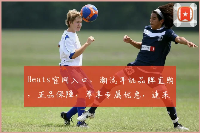 Beats官网入口，潮流耳机品牌直购，正品保障，尊享专属优惠，速来选购
