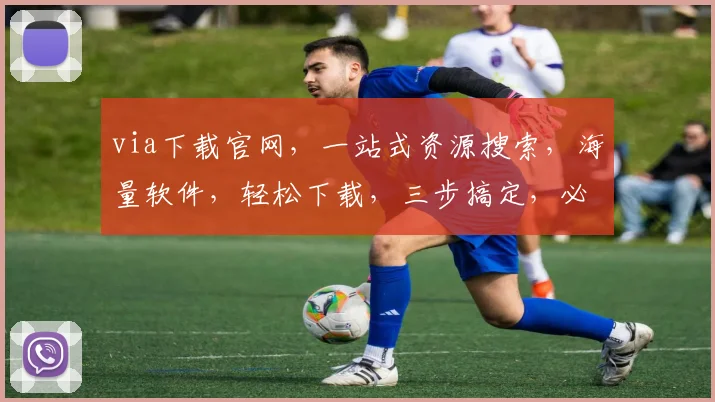 via下载官网，一站式资源搜索，海量软件，轻松下载，三步搞定，必备神器