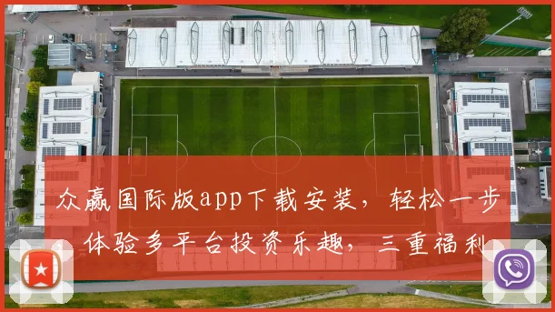 众赢国际版app下载安装，轻松一步，体验多平台投资乐趣，三重福利等你来