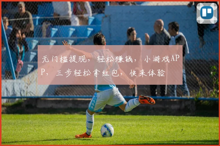 无门槛提现，轻松赚钱，小游戏APP，三步轻松拿红包，快来体验