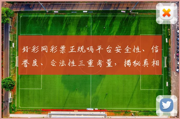 好彩网彩票正规吗平台安全性、信誉度、合法性三重考量，揭秘真相