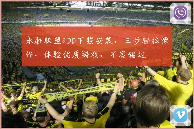 永胜联盟app下载安装，三步轻松操作，体验优质游戏，不容错过
