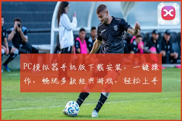 PC模拟器手机版下载安装，一键操作，畅玩多款经典游戏，轻松上手，三步搞定