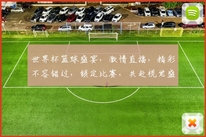 世界杯篮球盛宴，激情直播，精彩不容错过，锁定比赛，共赴视觉盛宴，一触即发