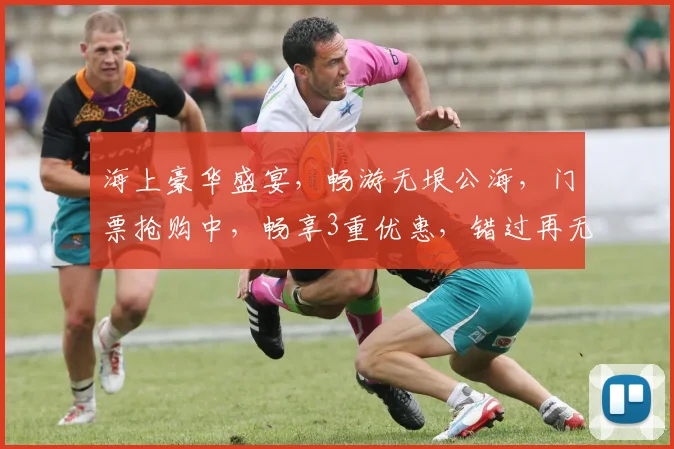 海上豪华盛宴，畅游无垠公海，门票抢购中，畅享3重优惠，错过再无