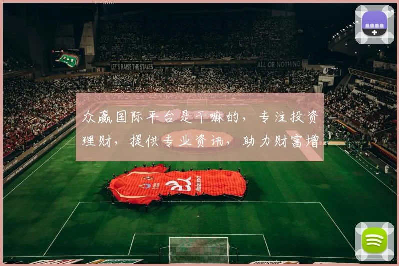 众赢国际平台是干嘛的，专注投资理财，提供专业资讯，助力财富增值，安全可靠三合一。