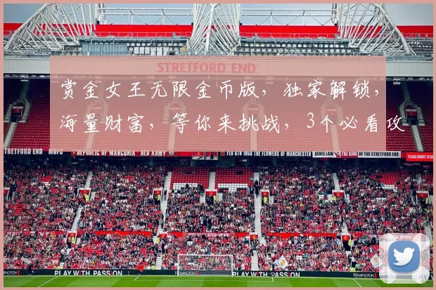 赏金女王无限金币版，独家解锁，海量财富，等你来挑战，3个必看攻略，轻松赢取