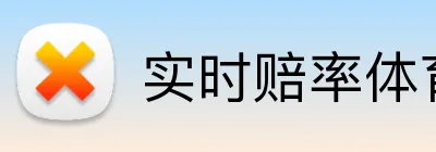 实时赔率体育博彩开户 Logo